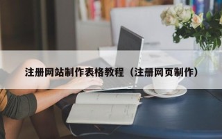 绥化注册网站制作表格教程（注册网页制作）