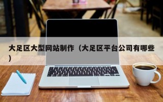 绥化大足区大型网站制作（大足区平台公司有哪些）