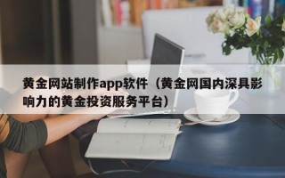 绥化黄金网站制作app软件（黄金网国内深具影响力的黄金投资服务平台）
