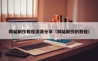绥化网站制作教程资源分享（网站制作的教程）