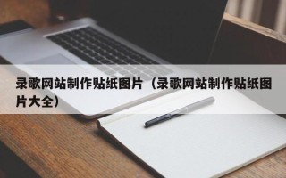 绥化录歌网站制作贴纸图片（录歌网站制作贴纸图片大全）