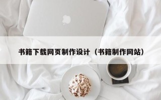绥化书籍下载网页制作设计（书籍制作网站）