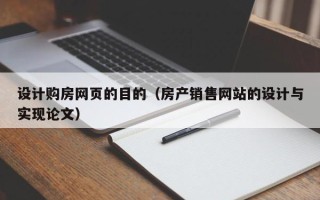绥化设计购房网页的目的（房产销售网站的设计与实现论文）