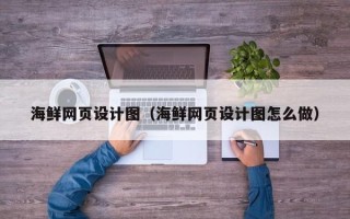 绥化海鲜网页设计图（海鲜网页设计图怎么做）