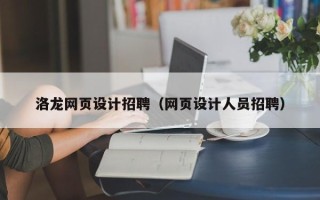 绥化洛龙网页设计招聘（网页设计人员招聘）