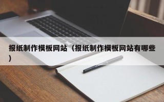 绥化报纸制作模板网站（报纸制作模板网站有哪些）