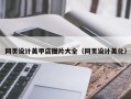 绥化网页设计美甲店图片大全（网页设计美化）