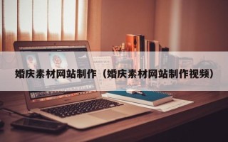 绥化婚庆素材网站制作（婚庆素材网站制作视频）