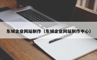 绥化东城企业网站制作（东城企业网站制作中心）