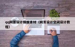 绥化qq网页设计模板素材（网页设计空间设计教程）