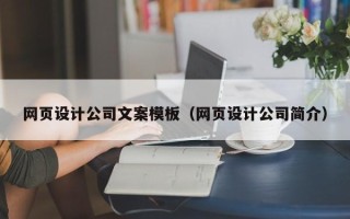 绥化网页设计公司文案模板（网页设计公司简介）