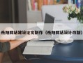 绥化岳阳网站建设论文制作（岳阳网站设计改版）
