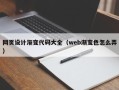 绥化网页设计渐变代码大全（web渐变色怎么弄）