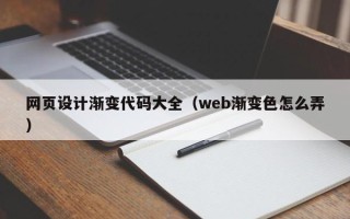 绥化网页设计渐变代码大全（web渐变色怎么弄）