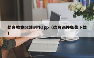 绥化德育教案网站制作app（德育课件免费下载）
