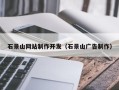 绥化石景山网站制作开发（石景山广告制作）