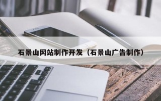 绥化石景山网站制作开发（石景山广告制作）