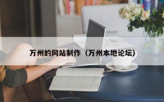 绥化万州的网站制作（万州本地论坛）