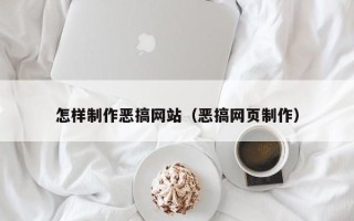 绥化怎样制作恶搞网站（恶搞网页制作）