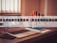 绥化青岛网站制作免费咨询（青岛免费网站建站模板）