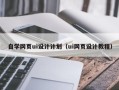 绥化自学网页ui设计计划（ui网页设计教程）