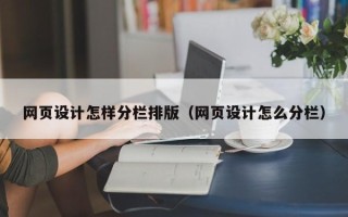 绥化网页设计怎样分栏排版（网页设计怎么分栏）