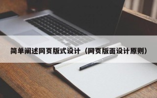 绥化简单阐述网页版式设计（网页版面设计原则）