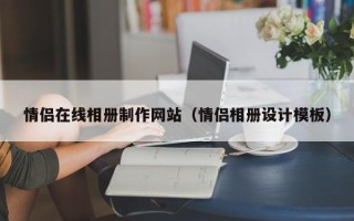 绥化情侣在线相册制作网站（情侣相册设计模板）