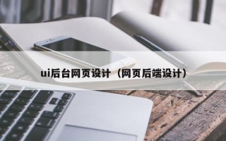 绥化ui后台网页设计（网页后端设计）