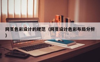 绥化网页色彩设计的规范（网页设计色彩布局分析）