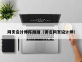 绥化网页设计师陈丽丽（著名网页设计师）