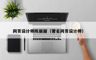 绥化网页设计师陈丽丽（著名网页设计师）
