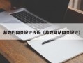 绥化游戏的网页设计代码（游戏网站网页设计）
